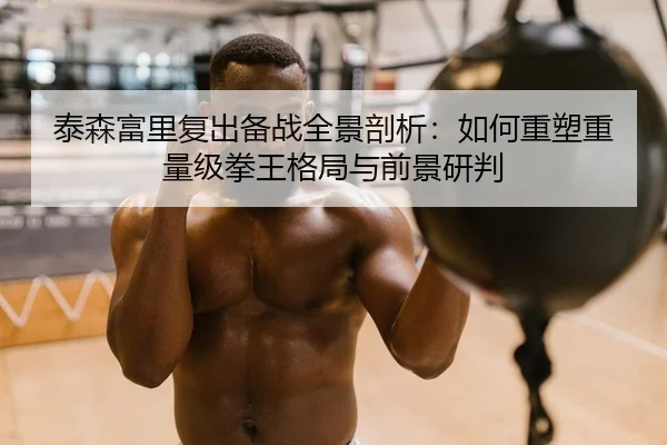 tai-sen-fu-li-fu-chu-bei-zhan-quan-jing-pou-xi-ru-he-zhong-su-zhong-liang-ji-quan-wang-ge-ju-yu-qian-jing-yan-pan-2-238.jpg